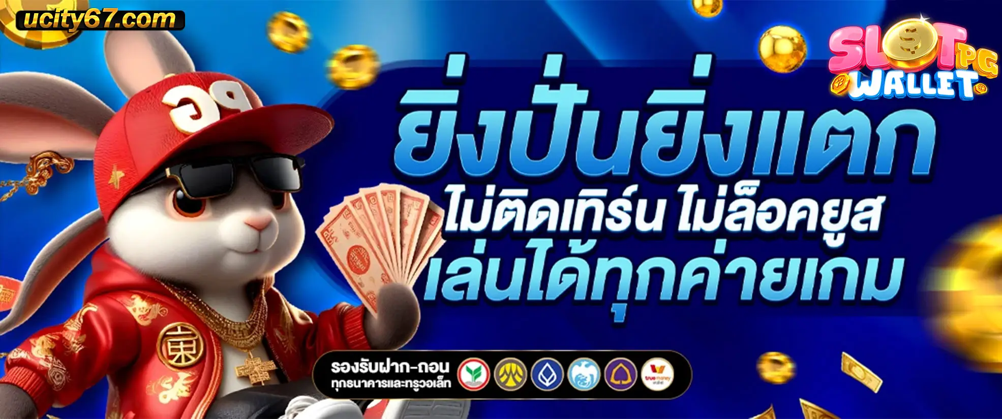 เว็บสล็อตแตกง่ายวอลเล็ต