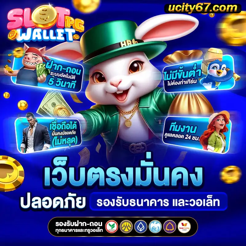เว็บสล็อตแตกง่ายวอลเล็ต