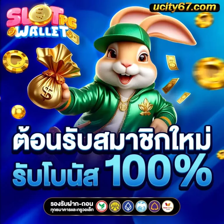 เว็บสล็อตแตกง่ายวอลเล็ต